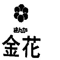 金花きんか及圖