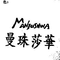 曼珠莎華 MANJUSHWA