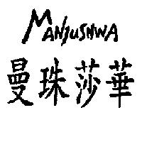 曼珠莎華 MANJUSHWA