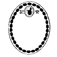 安記及圖