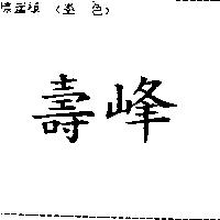 壽峰