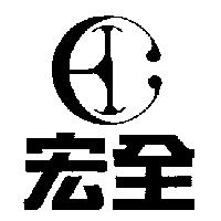 宏全及圖