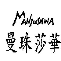 曼珠莎華 MANJUSHWA