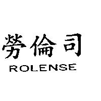 勞倫司 ROLENSE