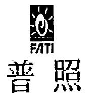 普照 FATI 及圖