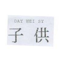 子供 DAY WEI SY