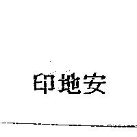印地安