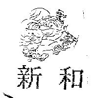 新和及圖