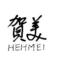 賀美 HEHMEI