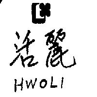 活麗及圖 HWOLI