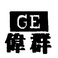 偉群 GE