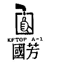 國芳及圖 KFTOP A-1