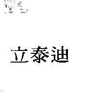 立泰迪