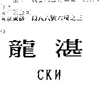 龍湛 CK 及圖