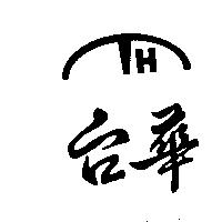 台華及圖