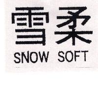 雪柔 SNOW SOFT