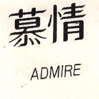 慕情 ADMIRE