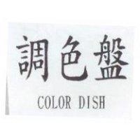 調色盤 COLOR DISH