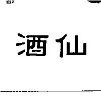 酒仙