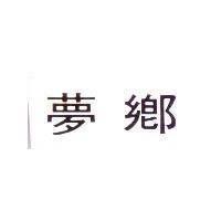 夢鄉