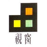 視窗及圖