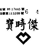 寶時傑 BOSSJOY 