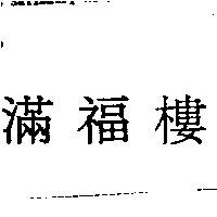 滿福樓