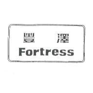 豐澤 FORTRESS