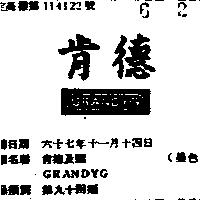 肯德及圖 GRANDYG 