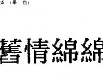 舊情綿綿