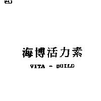 海博活力素 VITA-BUILD