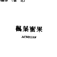 楓葉蜜果 ACADIAN