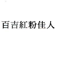 百吉紅粉佳人