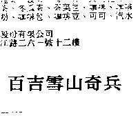 百吉雪山奇兵