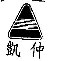 凱仲及圖