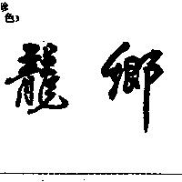 龍鄉