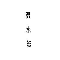 潛水艇
