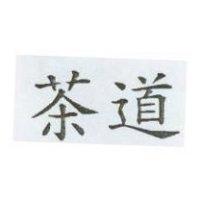 茶道