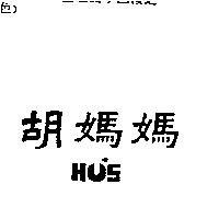 胡媽媽 HU'S