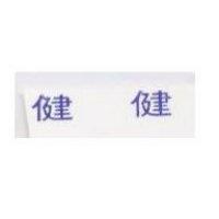 健健