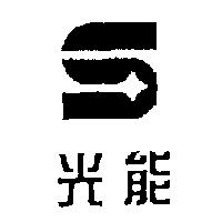 光能及 S 圖形