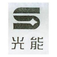 光能及 S 圖形