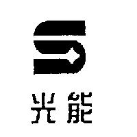 光能及 S 圖形