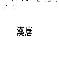 漢唐