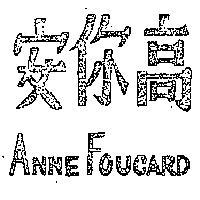 安你高 ANNE FOUCARD 