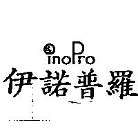 伊諾普羅及圖 INOPRO