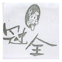 冠全及圖