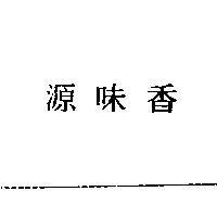源味香