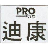 迪康 PRO PLUZ