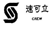 速可立及圖 CREW
